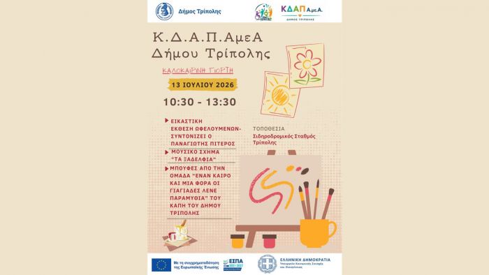 &Kappa;&alpha;&lambda;&omicron;&kappa;&alpha;&iota;&rho;&iota;&nu;ή &gamma;&iota;&omicron;&rho;&tau;ή &delta;&eta;&mu;&iota;&omicron;&upsilon;&rho;&gamma;ί&alpha;&sigmaf; &kappa;&alpha;&iota; έ&kappa;&phi;&rho;&alpha;&sigma;&eta;&sigmaf; &alpha;&pi;ό &tau;&omicron; &Kappa;.&Delta;.&Alpha;.&Pi;. &Alpha;&mu;&epsilon;&Alpha; &Delta;ή&mu;&omicron;&upsilon; &Tau;&rho;ί&pi;&omicron;&lambda;&eta;&sigmaf;