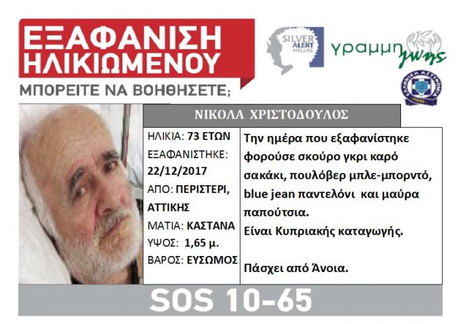 Silver Alert | Εξαφανίστηκε 73χρονος