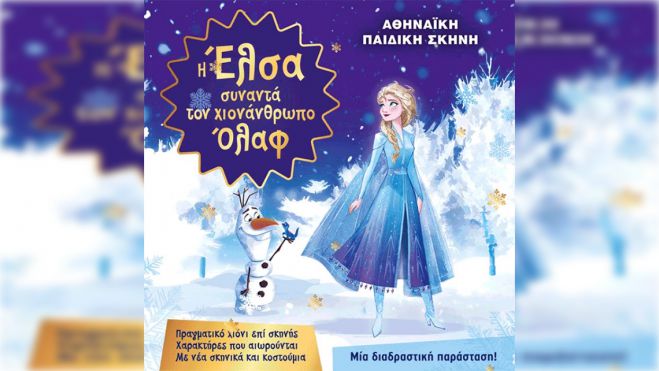 Σήμερα η παιδική παράσταση &quot;Η Έλσα συναντά τον χιονάνθρωπο Όλαφ&quot; στην Τρίπολη!