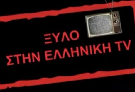 Ξύλο στην Ελληνική TV - Ένα μισάωρο αφιέρωμα σε μεγάλες στιγμές της ελληνικής τηλεόρασης