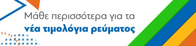 Ερωτήσεις – Απαντήσεις για νέα τιμολόγια ρεύματος