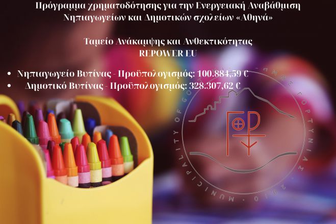 Δήμος Γορτυνίας | Αιτήσεις για ενεργειακή αναβάθμιση σχολείων στη Βυτίνα