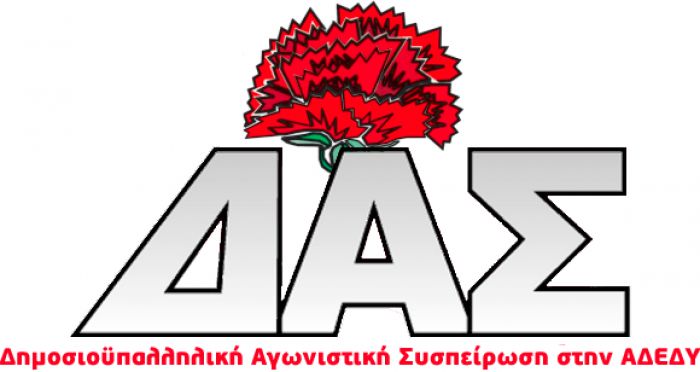 "Να μην περάσει το νομοσχέδιο για το νέο πειθαρχικό στο δημόσιο" ζητά η ΔΑΣ στην ΑΔΕΔΥ Αρκαδίας