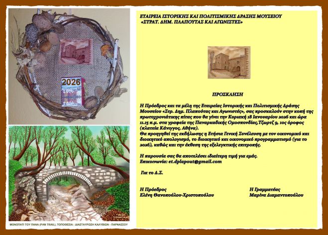 &Sigma;&tau;&eta;&nu; &Alpha;&theta;ή&nu;&alpha; &eta; &kappa;&omicron;&pi;ή &pi;ί&tau;&alpha;&sigmaf; &tau;&eta;&sigmaf; &Epsilon;&tau;&alpha;&iota;&rho;&epsilon;ί&alpha;&sigmaf; &Iota;&sigma;&tau;&omicron;&rho;&iota;&kappa;ή&sigmaf; &kappa;&alpha;&iota; &Pi;&omicron;&lambda;&iota;&tau;&iota;&sigma;&mu;&iota;&kappa;ή&sigmaf; &Delta;&rho;ά&sigma;&eta;&sigmaf; &Mu;&omicron;&upsilon;&sigma;&epsilon;ί&omicron;&upsilon; &laquo;&Sigma;&tau;&rho;. &Delta;&eta;&mu;. &Pi;&lambda;&alpha;&pi;&omicron;ύ&tau;&alpha;&sigmaf; &kappa;&alpha;&iota; &Alpha;&gamma;&omega;&nu;&iota;&sigma;&tau;έ&sigmaf;&raquo;