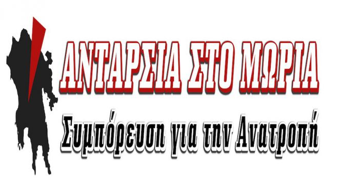 &quot;Ούτε στην Πελοπόννησο ούτε πουθενά, τσακίζουμε το φασισμό καθημερινά&quot;