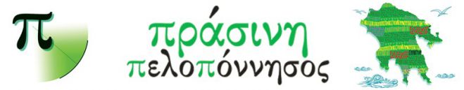 Οι "6" υποψήφιοι στην Αρκαδία με την "Πράσινη Κοινωνική Πελοπόννησο"