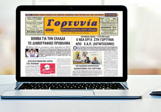 Η &quot;Γορτυνία&quot; του Δεκεμβρίου!