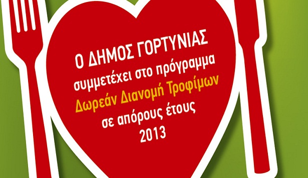 &Delta;&omega;&rho;&epsilon;ά&nu; &delta;&iota;&alpha;&nu;&omicron;&mu;ή &tau;&rho;&omicron;&phi;ί&mu;&omega;&nu; &sigma;&tau;&eta; &Gamma;&omicron;&rho;&tau;&upsilon;&nu;ί&alpha;