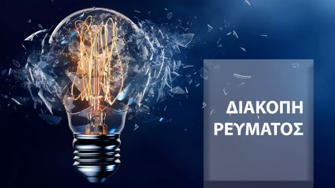 Διακοπές ρεύματος θα γίνουν στο Στάδιο Τεγέας