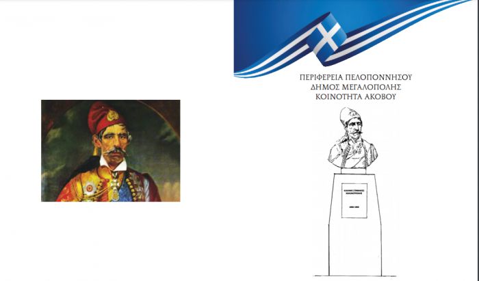 Νέα ημερομηνία για τα αποκαλυπτήρια προτομής του Ιωάννη (Γενναίου) Κολοκοτρώνη στον Άκοβο Φαλαισίας