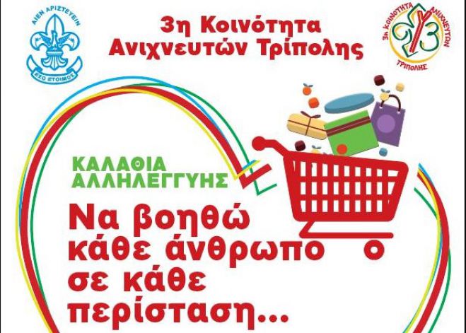 &quot;Καλάθια αλληλεγγύης&quot; το Σάββατο στην Τρίπολη!