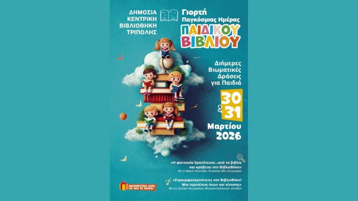 &Delta;&iota;ή&mu;&epsilon;&rho;&epsilon;&sigmaf; &beta;&iota;&omega;&mu;&alpha;&tau;&iota;&kappa;έ&sigmaf; &delta;&rho;ά&sigma;&epsilon;&iota;&sigmaf; &gamma;&iota;&alpha; &pi;&alpha;&iota;&delta;&iota;ά &gamma;&iota;&alpha; &tau;&omicron;&nu; &epsilon;&omicron;&rho;&tau;&alpha;&sigma;&mu;ό &tau;&eta;&sigmaf; &Pi;&alpha;&gamma;&kappa;ό&sigma;&mu;&iota;&alpha;&sigmaf; &Eta;&mu;έ&rho;&alpha;&sigmaf; &Pi;&alpha;&iota;&delta;&iota;&kappa;&omicron;ύ &Beta;&iota;&beta;&lambda;ί&omicron;&upsilon; 2026