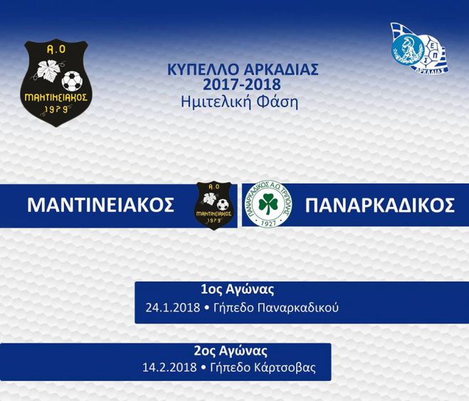 Ξεκινούν τα ημιτελικά στο Κύπελλο Αρκαδίας