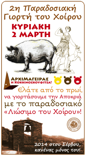 2η γιορτή του Χοίρου στο χωριό Σέρβου‏!