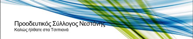 Δική του ιστοσελίδα δημιούργησε ο Προοδευτικός Σύλλογος Νεστάνης