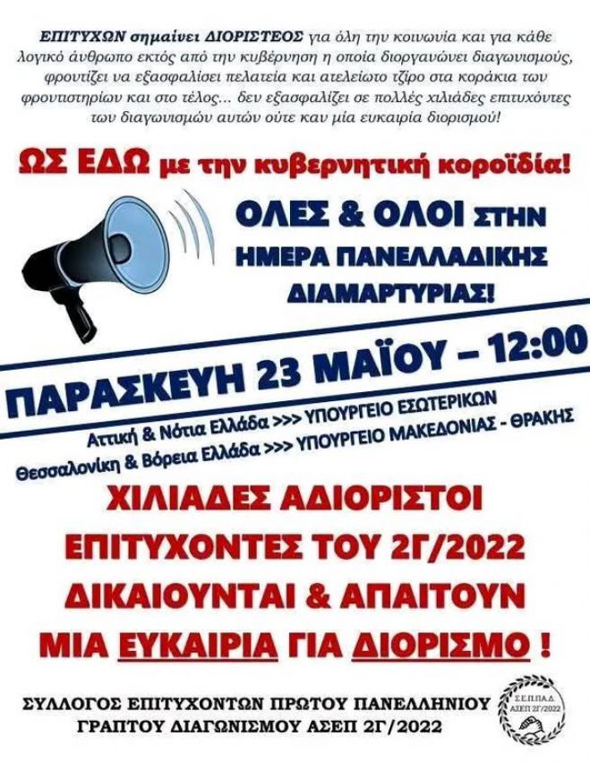 &quot;Εμπαιγμός των επιτυχόντων του 1ου Γραπτού Διαγωνισμού του ΑΣΕΠ&quot;