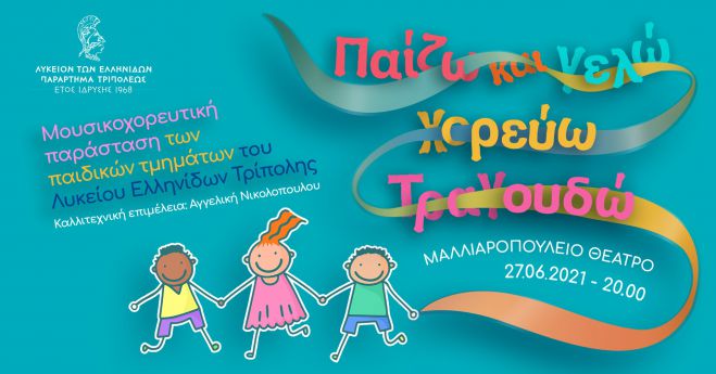 &Pi;&alpha;&iota;&delta;&iota;&kappa;ή &pi;&alpha;&rho;ά&sigma;&tau;&alpha;&sigma;&eta; &alpha;&pi;ό &tau;&omicron; &Lambda;ύ&kappa;&epsilon;&iota;&omicron; &Epsilon;&lambda;&lambda;&eta;&nu;ί&delta;&omega;&nu; &Tau;&rho;ί&pi;&omicron;&lambda;&eta;&sigmaf;