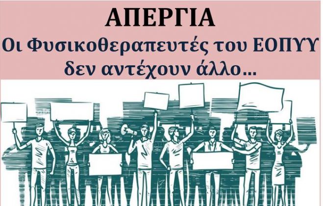 Σε απεργία οι συμβεβλημένοι με τον ΕΟΠΥΥ φυσικοθεραπευτές