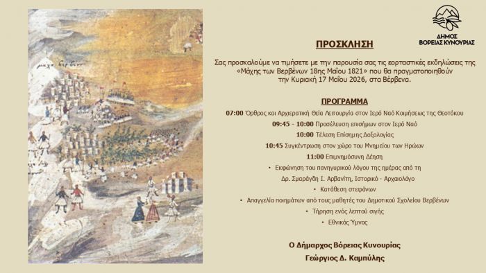 &Epsilon;&kappa;&delta;&eta;&lambda;ώ&sigma;&epsilon;&iota;&sigmaf; &epsilon;&omicron;&rho;&tau;&alpha;&sigma;&mu;&omicron;ύ &gamma;&iota;&alpha; &tau;&eta;&nu; &Iota;&sigma;&tau;&omicron;&rho;&iota;&kappa;ή &Mu;ά&chi;&eta; &tau;&omega;&nu; &Beta;&epsilon;&rho;&beta;έ&nu;&omega;&nu;