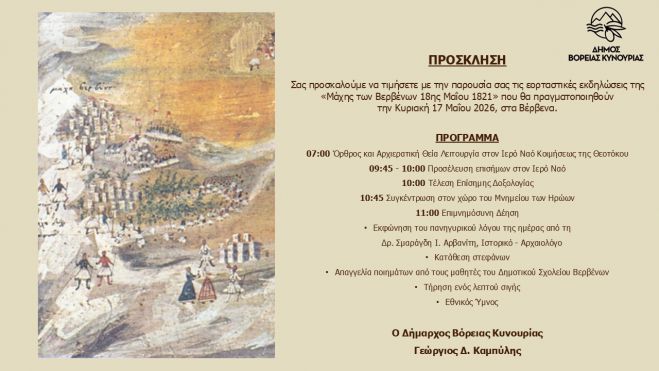 &Epsilon;&kappa;&delta;&eta;&lambda;ώ&sigma;&epsilon;&iota;&sigmaf; &epsilon;&omicron;&rho;&tau;&alpha;&sigma;&mu;&omicron;ύ &gamma;&iota;&alpha; &tau;&eta;&nu; &Iota;&sigma;&tau;&omicron;&rho;&iota;&kappa;ή &Mu;ά&chi;&eta; &tau;&omega;&nu; &Beta;&epsilon;&rho;&beta;έ&nu;&omega;&nu;
