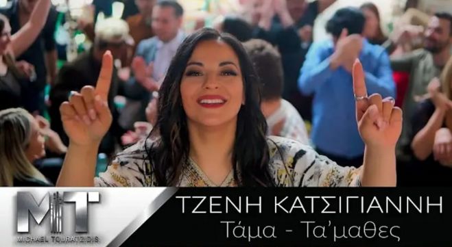 "&Tau;ά&mu;&alpha; &Tau;&alpha;'&mu;&alpha;&theta;&epsilon;&sigmaf;!" | &Kappa;&upsilon;&kappa;&lambda;&omicron;&phi;ό&rho;&eta;&sigma;&epsilon; &tau;&omicron; &nu;έ&omicron; video clip &tau;&eta;&sigmaf; &Tau;&zeta;έ&nu;&eta;&sigmaf; &Kappa;&alpha;&tau;&sigma;ί&gamma;&iota;&alpha;&nu;&nu;&eta;! (vd)