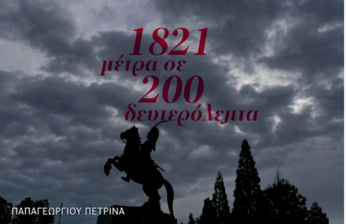 Ένα υπέροχο βίντεο Γορτύνιας μαθήτριας για το 1821!