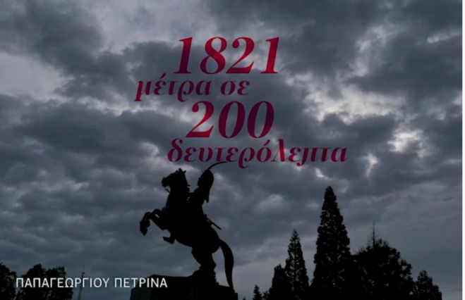 Ένα υπέροχο βίντεο Γορτύνιας μαθήτριας για το 1821!