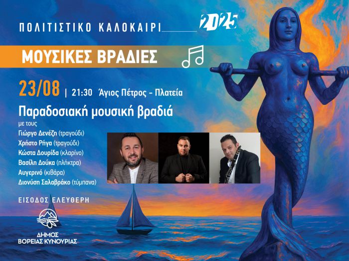 Στην Κοινότητα Αγίου Πέτρου συνεχίζονται οι καλοκαιρινές μουσικές βραδιές του Δήμου Βόρειας Κυνουρίας!