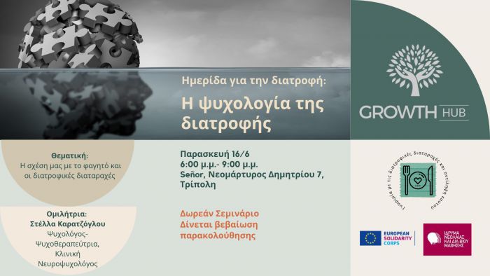 &Eta;&mu;&epsilon;&rho;ί&delta;&alpha; &sigma;&tau;&eta;&nu; &Tau;&rho;ί&pi;&omicron;&lambda;&eta; &gamma;&iota;&alpha; &tau;&eta;&nu; &psi;&upsilon;&chi;&omicron;&lambda;&omicron;&gamma;ί&alpha; &tau;&eta;&sigmaf; &delta;&iota;&alpha;&tau;&rho;&omicron;&phi;ή&sigmaf;