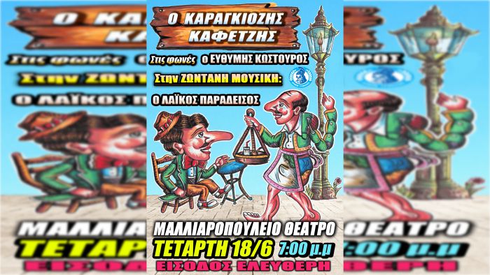 Παράσταση Καραγκιόζη με ζωντανή μουσική στην Τρίπολη
