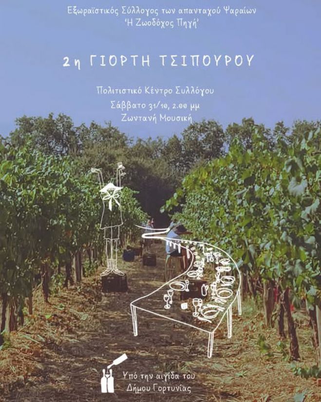 Γιορτή Τσίπουρου στο Ψάρι Γορτυνίας