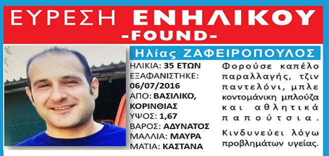 Βρέθηκε ο 35χρονος που είχε εξαφανιστεί στην Κορινθία
