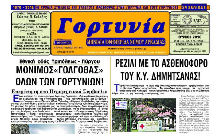 Η Γορτυνία του Ιουνίου!