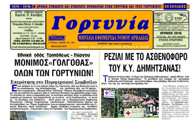 Η Γορτυνία του Ιουνίου!
