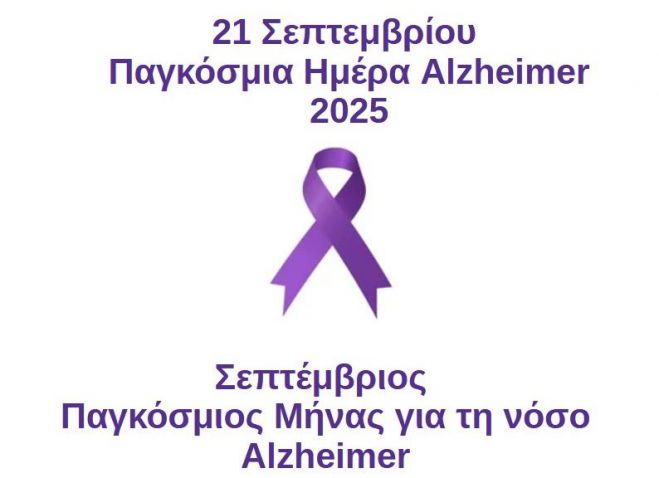 1η ΤΟΜΥ Τρίπολης | Δράση για την Παγκόσμια Ημέρα Alzheimer