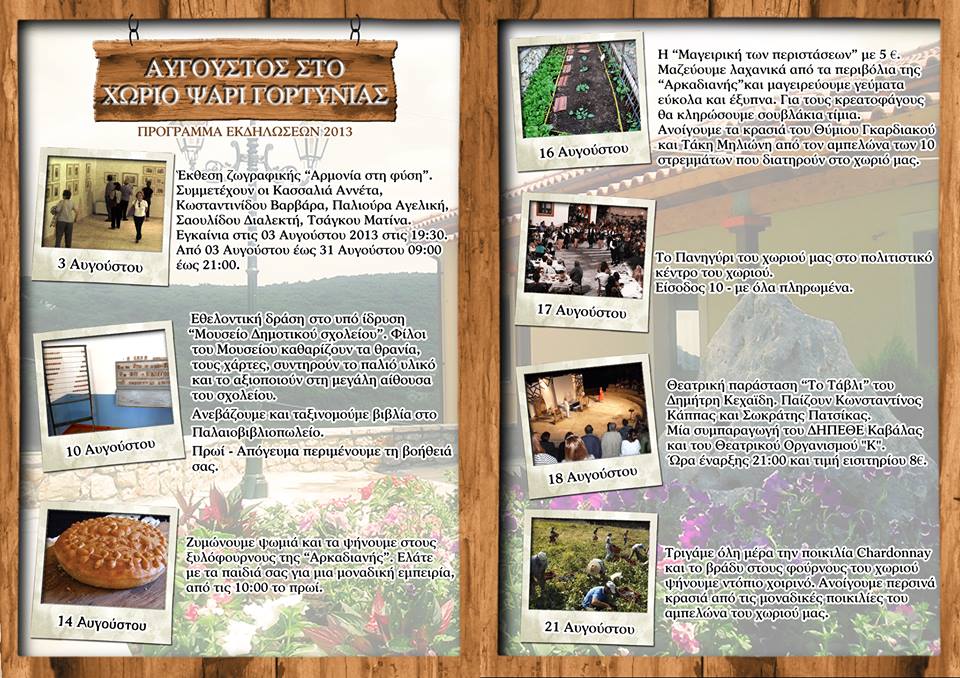 &Psi;ά&rho;&iota; &Gamma;&omicron;&rho;&tau;&upsilon;&nu;ί&alpha;&sigmaf; - &Epsilon;&theta;&epsilon;&lambda;&omicron;&nu;&tau;&iota;&kappa;ή &delta;&rho;ά&sigma;&eta; &sigma;&tau;&omicron; &upsilon;&pi;ό ί&delta;&rho;&upsilon;&sigma;&eta; &laquo;&Mu;&omicron;&upsilon;&sigma;&epsilon;ί&omicron; &Delta;&eta;&mu;&omicron;&tau;&iota;&kappa;&omicron;ύ &Sigma;&chi;&omicron;&lambda;&epsilon;ί&omicron;&upsilon;&raquo;