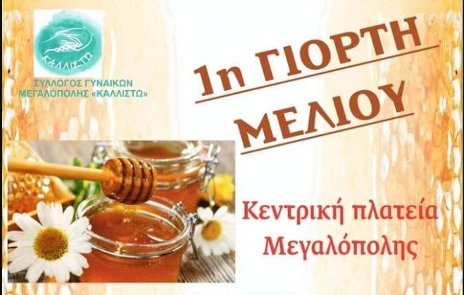 Γιορτή Μελιού για πρώτη χρονιά στην Μεγαλόπολη!