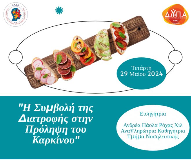 Εκπαιδευτική δράση "Η Συμβολή της Διατροφής στην Πρόληψη του Καρκίνου" στην Τρίπολη