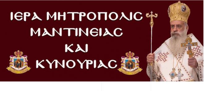 Τα ονομαστήρια του Μητροπολίτη Μαντινείας και Κυνουρίας κ. Επιφάνιου