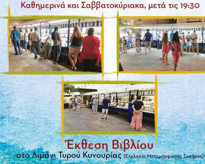 Το βιβλίο στον μαγευτικό Τυρό κι αυτό το καλοκαίρι έχει την τιμητική του!