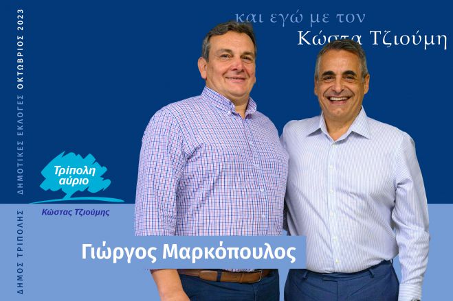 Και ο Γιώργος Μαρκόπουλος υποψήφιος με τον Κώστα Τζιούμη