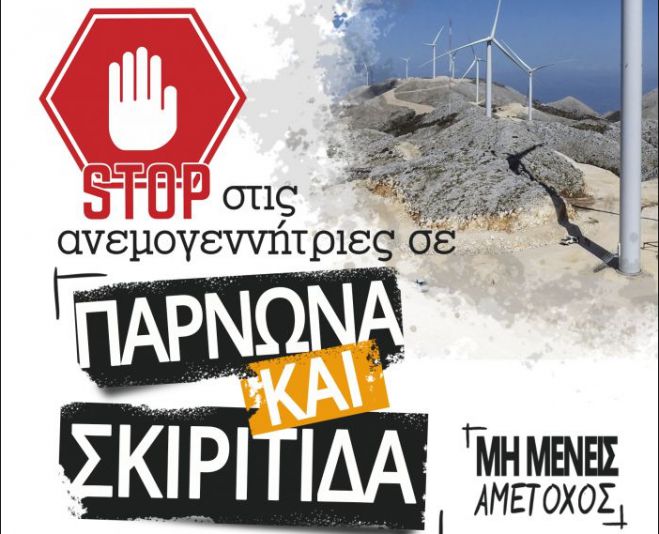 STOP &sigma;&tau;&iota;&sigmaf; &alpha;&nu;&epsilon;&mu;&omicron;&gamma;&epsilon;&nu;&nu;ή&tau;&rho;&iota;&epsilon;&sigmaf; &sigma;&epsilon; &Pi;ά&rho;&nu;&omega;&nu;&alpha; &kappa;&alpha;&iota; &Sigma;&kappa;&iota;&rho;ί&tau;&iota;&delta;&alpha;