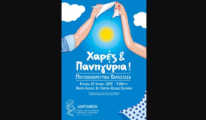 «Χαρές και Πανηγύρια» την Κυριακή στην Τρίπολη!