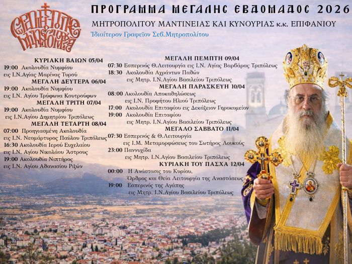 &Mu;&epsilon;&gamma;ά&lambda;&eta; &Epsilon;&beta;&delta;&omicron;&mu;ά&delta;&alpha; | &Tau;&omicron; &Pi;&rho;ό&gamma;&rho;&alpha;&mu;&mu;&alpha; &tau;&omicron;&upsilon; &Mu;&eta;&tau;&rho;&omicron;&pi;&omicron;&lambda;ί&tau;&omicron;&upsilon; &Mu;&alpha;&nu;&tau;&iota;&nu;&epsilon;ί&alpha;&sigmaf; &kappa;&alpha;&iota; &Kappa;&upsilon;&nu;&omicron;&upsilon;&rho;ί&alpha;&sigmaf; &kappa;.&kappa;. &Epsilon;&pi;&iota;&phi;&alpha;&nu;ί&omicron;&upsilon; &kappa;&alpha;&iota; &tau;&omicron;&upsilon; &Epsilon;&pi;&iota;&sigma;&kappa;ό&pi;&omicron;&upsilon; &Tau;&epsilon;&gamma;έ&alpha;&sigmaf; &kappa;. &Theta;&epsilon;&omicron;&kappa;&lambda;ή&tau;&omicron;&upsilon;