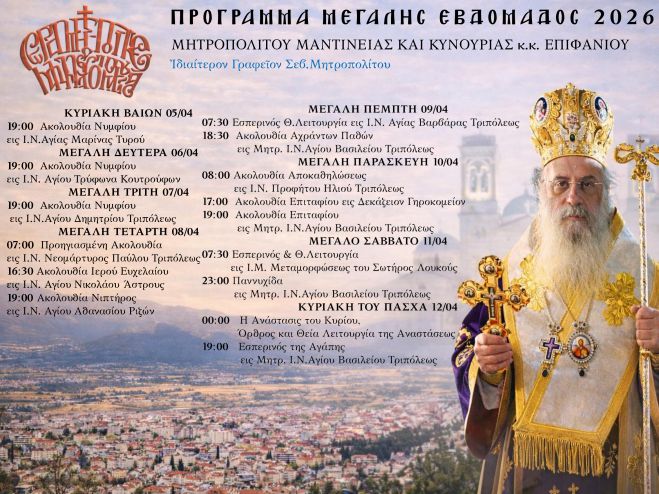 &Mu;&epsilon;&gamma;ά&lambda;&eta; &Epsilon;&beta;&delta;&omicron;&mu;ά&delta;&alpha; | &Tau;&omicron; &Pi;&rho;ό&gamma;&rho;&alpha;&mu;&mu;&alpha; &tau;&omicron;&upsilon; &Mu;&eta;&tau;&rho;&omicron;&pi;&omicron;&lambda;ί&tau;&omicron;&upsilon; &Mu;&alpha;&nu;&tau;&iota;&nu;&epsilon;ί&alpha;&sigmaf; &kappa;&alpha;&iota; &Kappa;&upsilon;&nu;&omicron;&upsilon;&rho;ί&alpha;&sigmaf; &kappa;.&kappa;. &Epsilon;&pi;&iota;&phi;&alpha;&nu;ί&omicron;&upsilon; &kappa;&alpha;&iota; &tau;&omicron;&upsilon; &Epsilon;&pi;&iota;&sigma;&kappa;ό&pi;&omicron;&upsilon; &Tau;&epsilon;&gamma;έ&alpha;&sigmaf; &kappa;. &Theta;&epsilon;&omicron;&kappa;&lambda;ή&tau;&omicron;&upsilon;