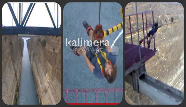 «Bungee jumping» στον Ισθμό της Κορίνθου! (vd)