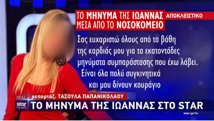 Αποκλειστικό Star | Το μήνυμα της 34χρονης Ιωάννας μέσα από το νοσοκομείο