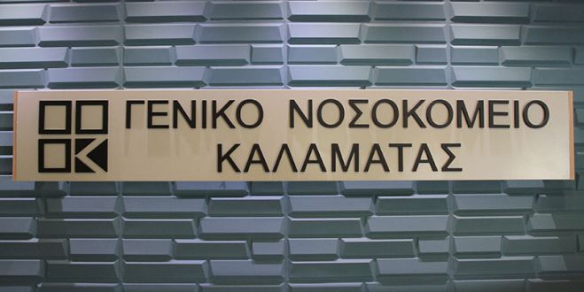 Σοκ στο Νοσοκομείο της Καλαμάτας | 4 θάνατοι σε 24 ώρες από covid