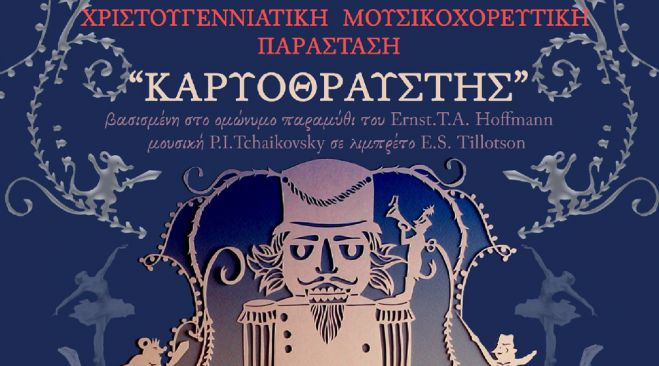 Μουσικοχορευτική παράσταση «Καρυοθραύστης» στο Μαλλιαροπούλειο!