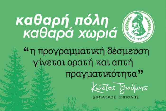 Καθαρή πόλη, καθαρά χωριά: η προγραμματική δέσμευση γίνεται ορατή και απτή πραγματικότητα